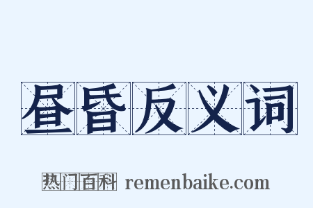 昼昏反义词是什么意思的图片